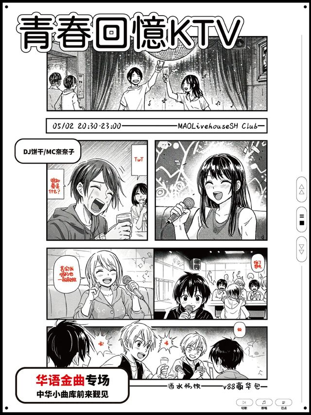 青春回憶KTV「華語金曲專場」｜酒水暢飲｜演唱會 | MAO Livehouse上海