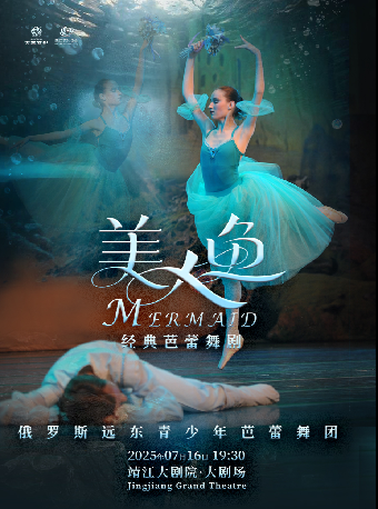 經典童話芭蕾舞劇《美人魚》｜話劇歌劇 | 靖江大劇院