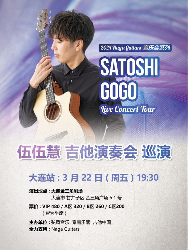伍伍慧 吉他演奏會巡演 大連站|音樂會 | 大連金三角劇場