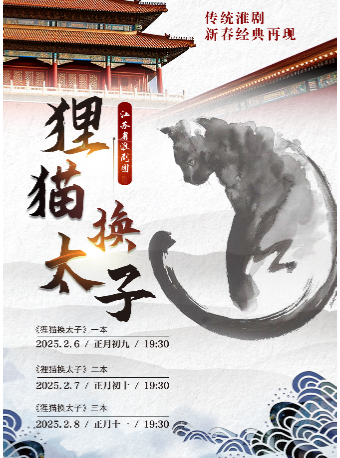 淮劇《狸貓換太子》二本｜曲苑雜壇 | 鹽城市文化藝術中心大劇院