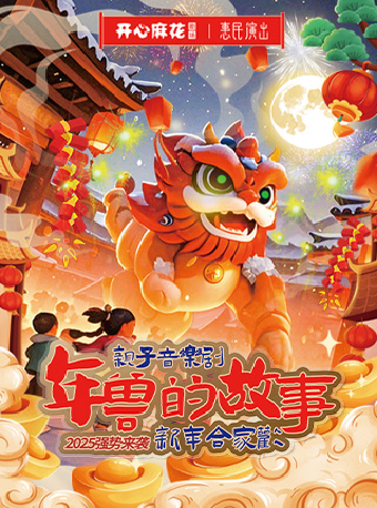 親子互動音樂劇《年獸的故事》｜兒童親子 | 濟南高新區開心麻花劇場