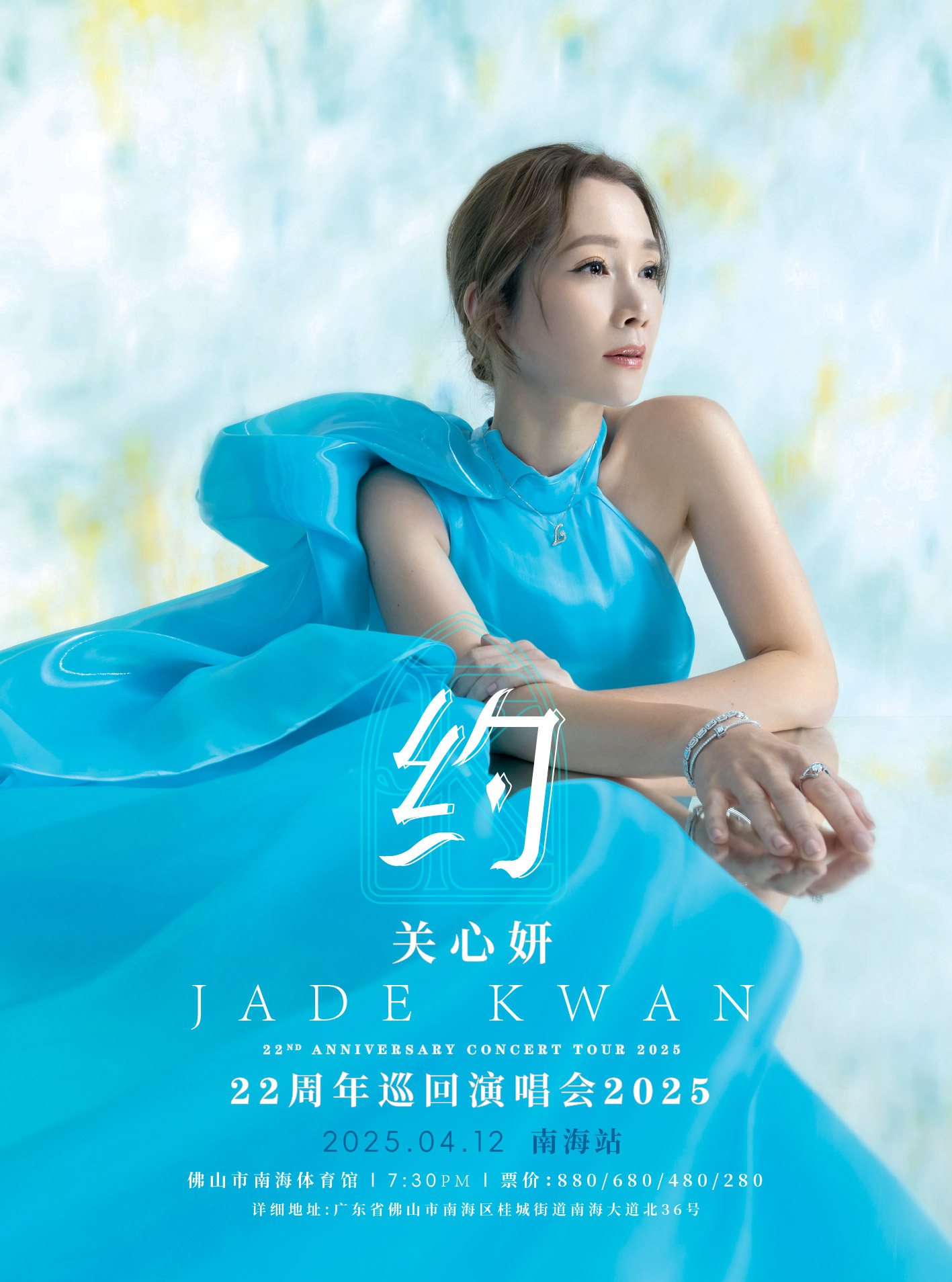 關心妍“約”22週年巡迴演唱會2024-南海站｜演唱會 | 南海體育館(桂城)