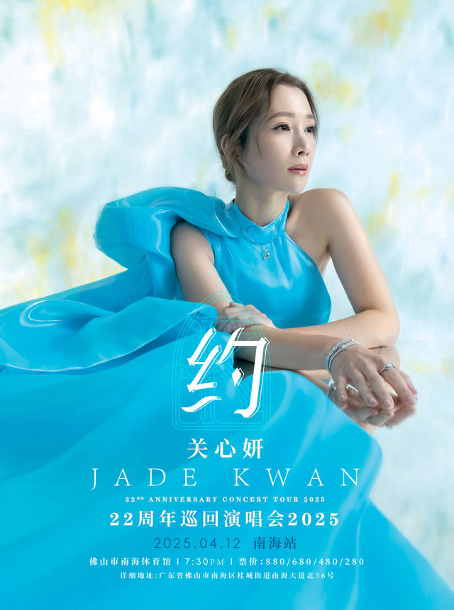 關心妍“約”22週年巡迴演唱會2024-南海站｜演唱會 | 南海體育館(桂城)