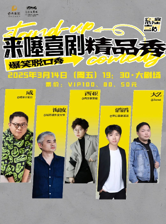 來噻脱口秀｜曲苑雜壇 | 慈溪大劇院