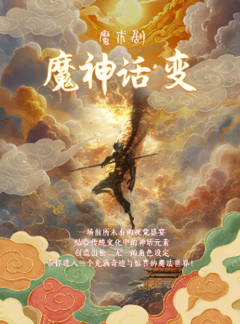 魔術劇《魔神話變》｜曲苑雜壇 | 宜昌劇院