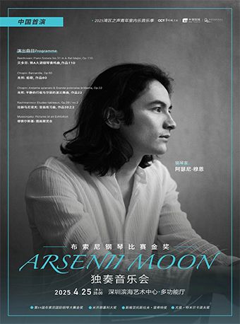 布索尼鋼琴比賽金獎 Arsenii Moon 獨奏音樂會｜音樂會 | 深圳濱海藝術中心-多功能廳