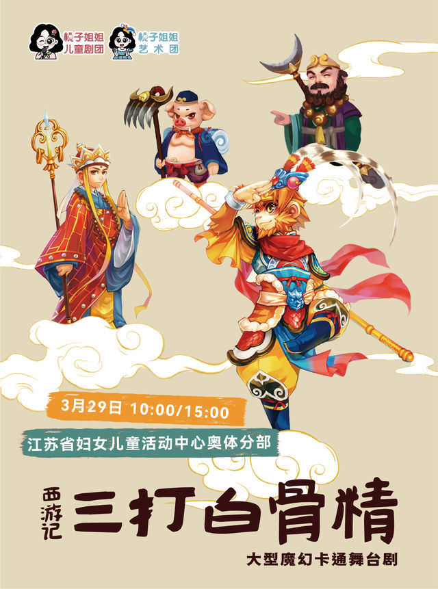 [桃子姐姐甄選]大型魔幻舞台劇《西遊記之三打白骨精》｜兒童親子 | 江蘇省婦女兒童活動中心奧體分部