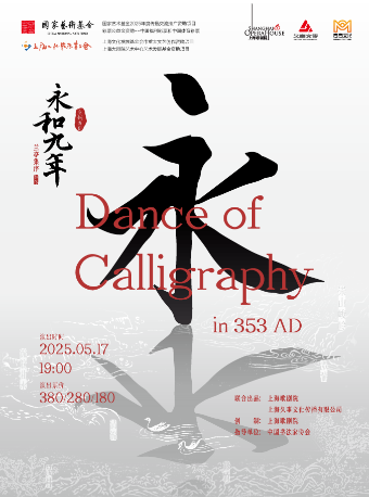原創舞劇《永和九年》｜話劇歌劇 | 太倉大劇院