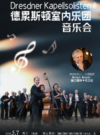 《德國德累斯頓室內樂團音樂會》｜音樂會 | 啓東保利大劇院-南通市