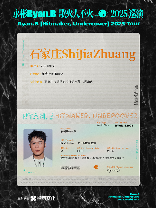 永彬Ryan.B「歌火人不火」2025巡演 石家莊站｜演唱會 | 紅糖LIVEHOUSE