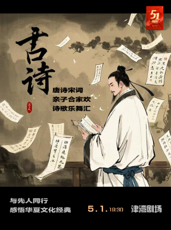 津灣音樂匯之唐詩宋詞——視聽演一體化合家歡親子詩歌樂舞匯｜兒童親子 | 津灣大劇院小劇場