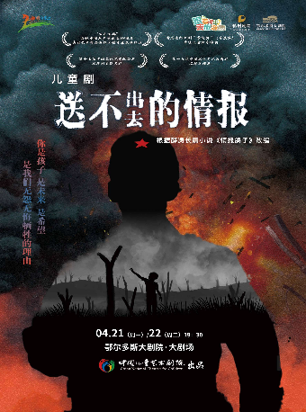 兒童劇《送不出去的情報》｜兒童親子 | 鄂爾多斯大劇院-歌劇廳