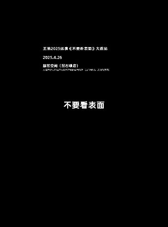王愚2025巡演《不要看表面》大連站｜演唱會 | 赫茲音樂空間(黑石礁店)