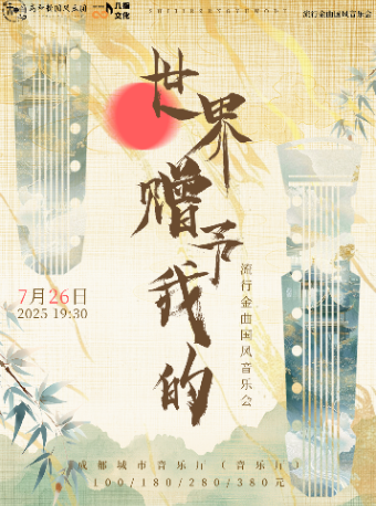 《世界贈予我的》流行金曲國風音樂會｜音樂會 | 成都城市音樂廳·音樂廳