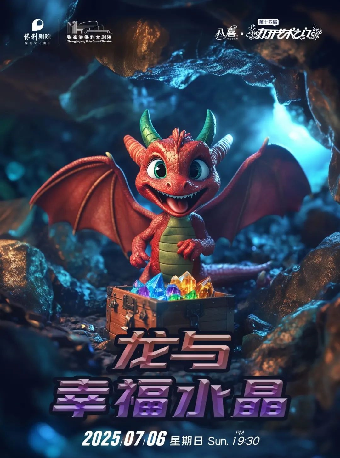 第十四屆打開藝術之門——俄羅斯互動兒童劇《龍與幸福水晶》· 張家港站｜兒童親子 | 張家港保利大劇院