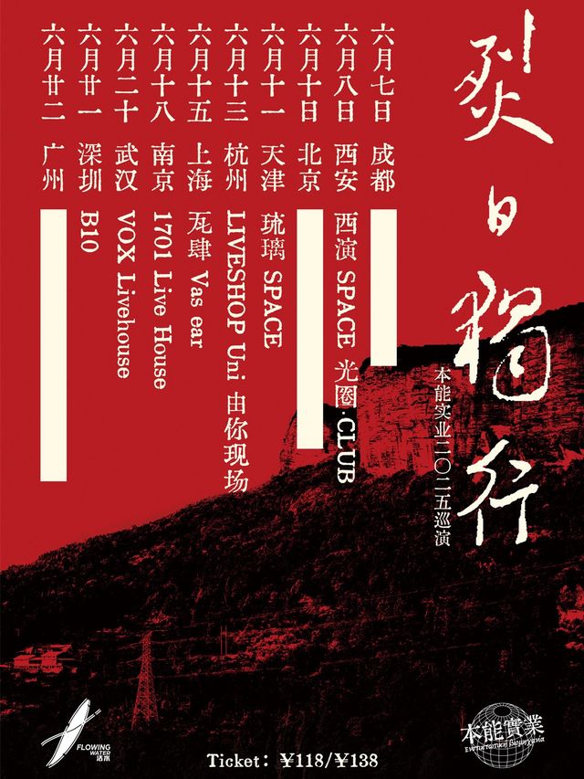 本能實業「烈日獨行」二〇二五 巡演 南京站｜演唱會 | 1701 Live House