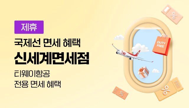 신세계면세점 국제선 면세 혜택 | 대한민국