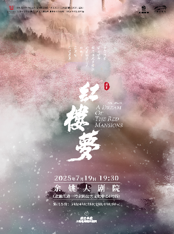越劇《紅樓夢》｜曲苑雜壇 | 餘姚大劇院