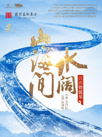 民族管絃樂《水闊山海間》｜音樂會 | 平陽藝術中心大劇院