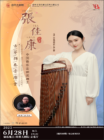 音樂廳·金鐘之星系列演出——張佳康古箏獨奏音樂會｜音樂會 | 贛州大劇院
