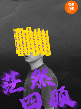 聊城有麥脱口秀|倪午陽專場《 茫然四顧》|脱口秀頭部演員專場巡演|約會、脱單｜曲苑雜壇 | 有麥喜劇脱口秀聊城萬達影城店(大聊之城)