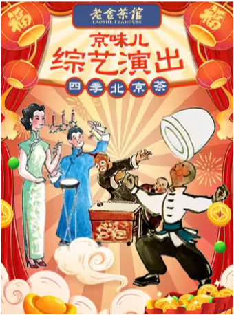 《四季北京.茶》京味綜藝演出｜曲苑雜壇 | 北京老舍茶館