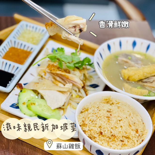 滋味親民新加坡菜