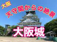 大阪　大阪城　外からも中からも楽しめる❗️絶景❗️