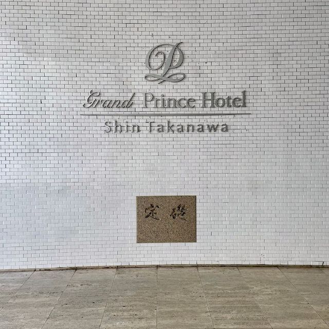 グランドプリンスホテル新高輪
