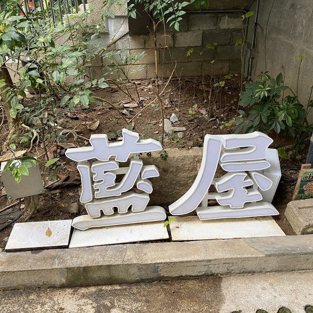 灣仔舊區遊｜參觀舊日民居藍屋