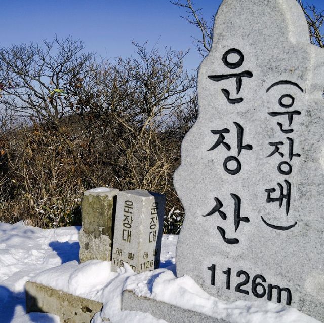 겨울 등산 운장산 추억