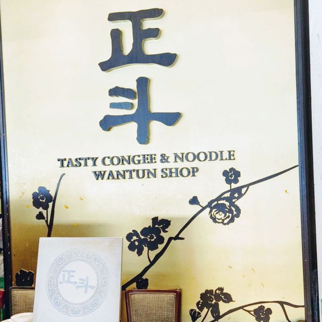 安撫老廣東人的脾胃 , 正斗粥麵專家 ！