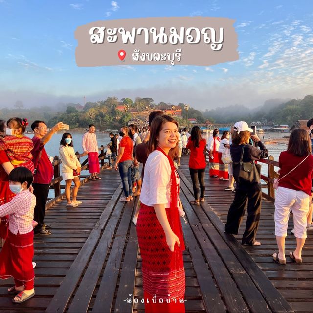 สะพานมอญ สังขละบุรี