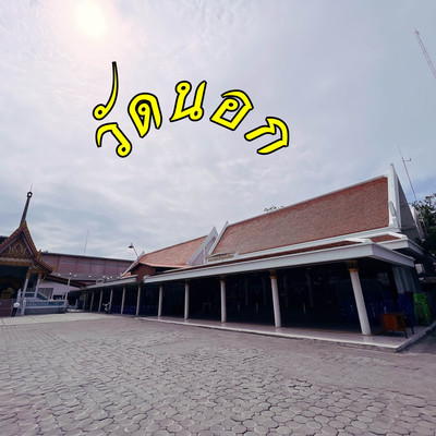 วัดนอก | Trip.com ชลบุรี วัดนอก | Trip.Com ชลบุรี