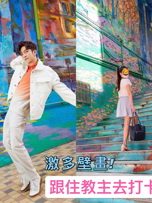  跟著教主去打卡｜靚靚壁畫街