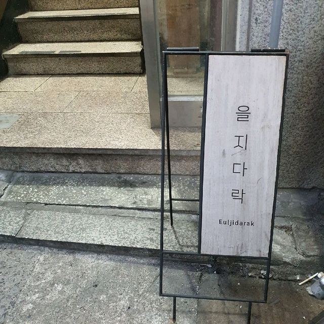 예쁜 힙지로 감성 넘치는 맛집 [을지다락]