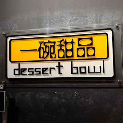 DESSERT BOWL, Singapore - Serangoon - Restaurant Reviews & Photos