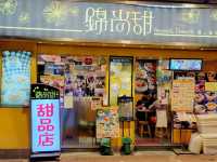 甜既moment食甜品店