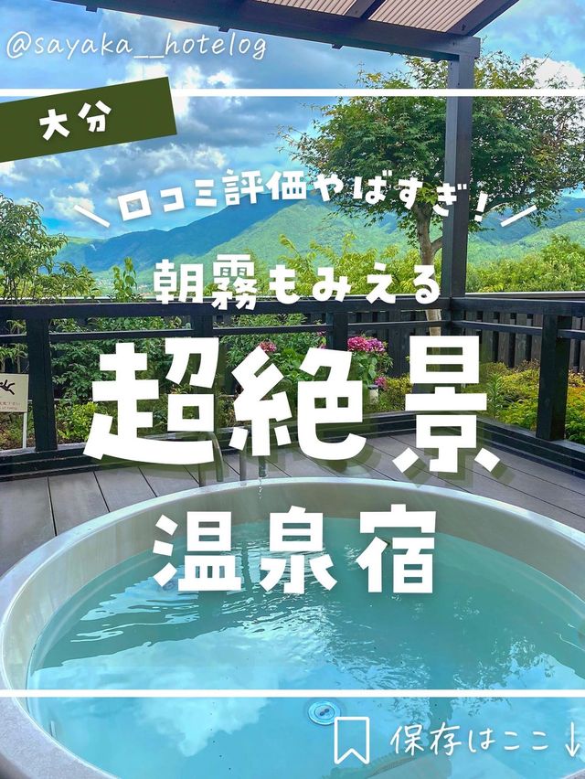 【大分】超高評価！由布岳一望の絶景ホテルが最高すぎた