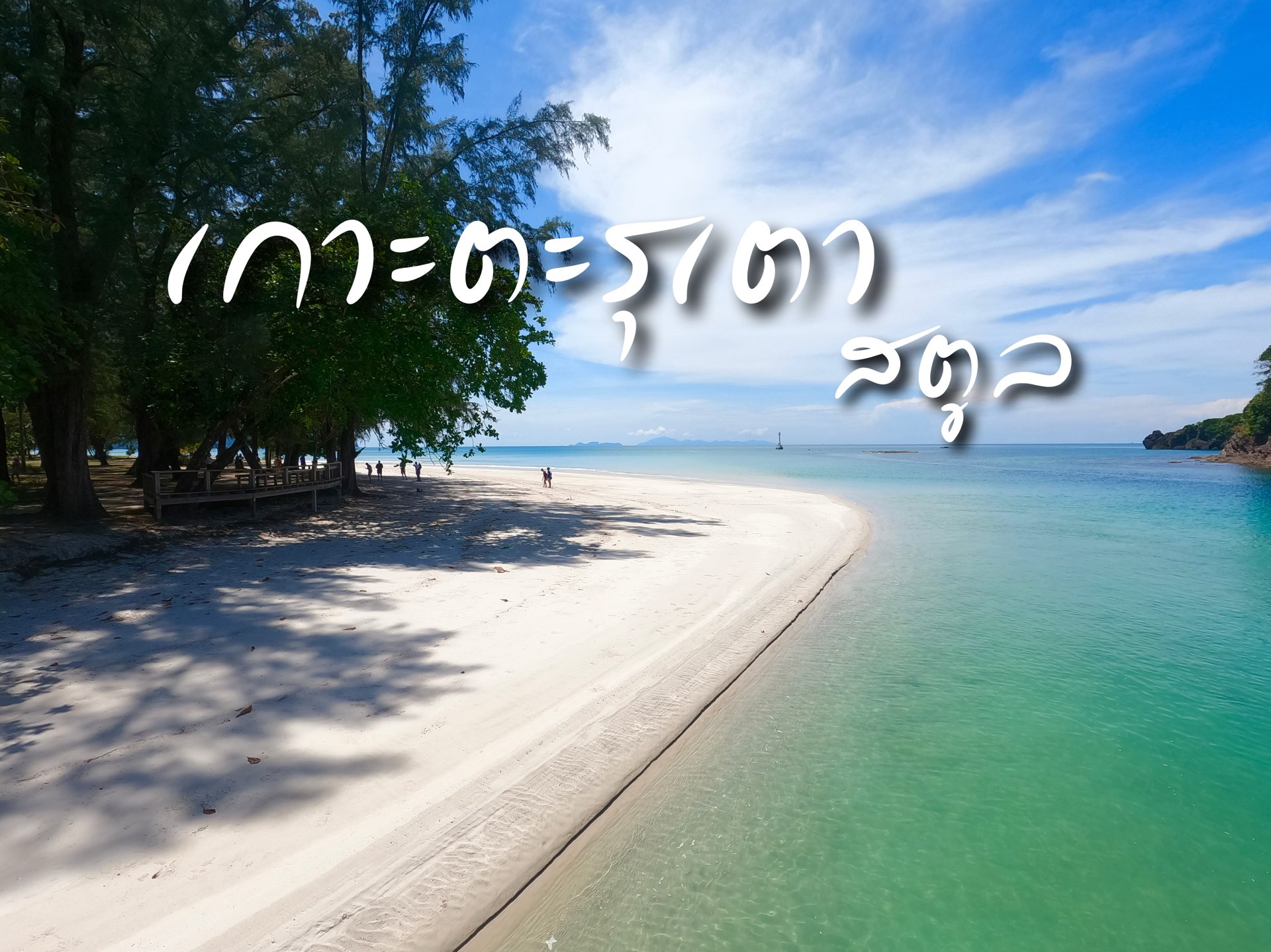 สัมผัสธรรมชาติ หาดทรายยาว สตูล | Trip.com เกาะตะรุเตา สัมผัสธรรมชาติ หาดทรายยาว สตูล | Trip.Com เกาะตะรุเตา