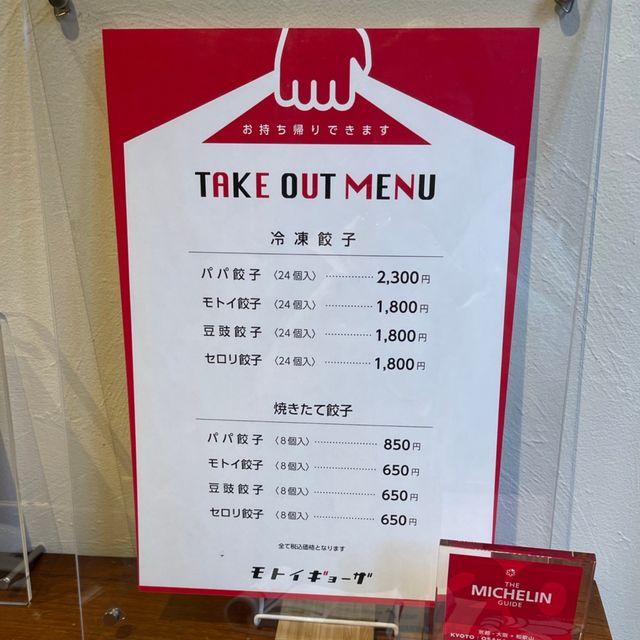 【京都】モトイギョーザ｜ミシュランシェフの餃子をテイクアウトで😉