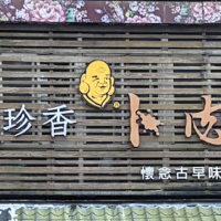 味珍香卜肉店