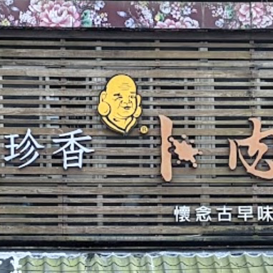 味珍香卜肉店