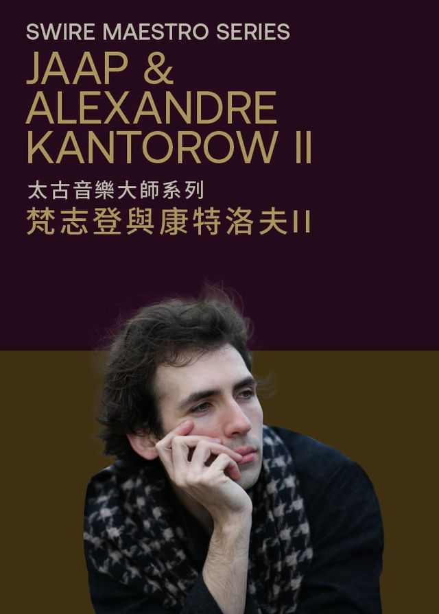 太古音樂大師系列：梵志登與康特洛夫 II | 香港文化中心音樂廳