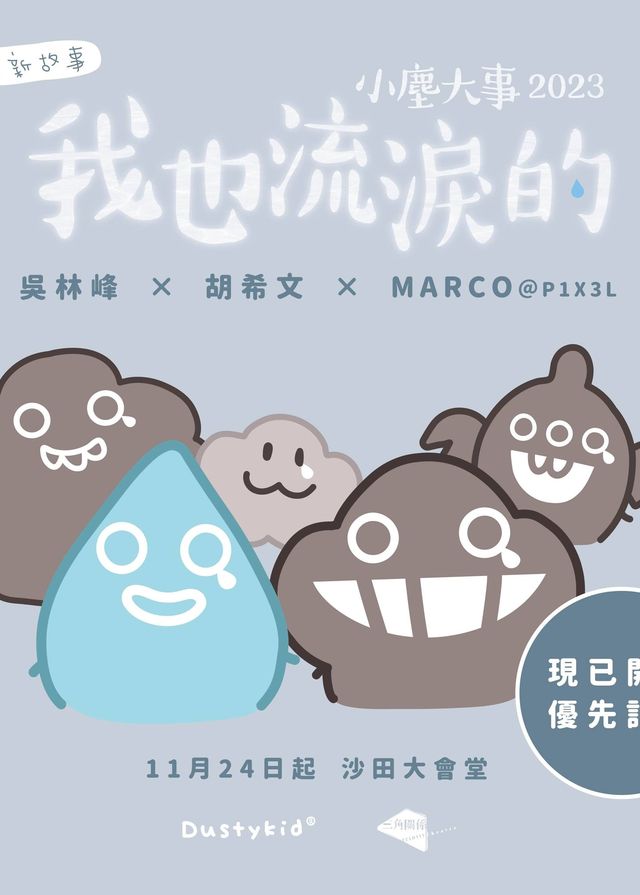 小塵大事2023 我也流淚的 | 沙田大會堂文娛廳