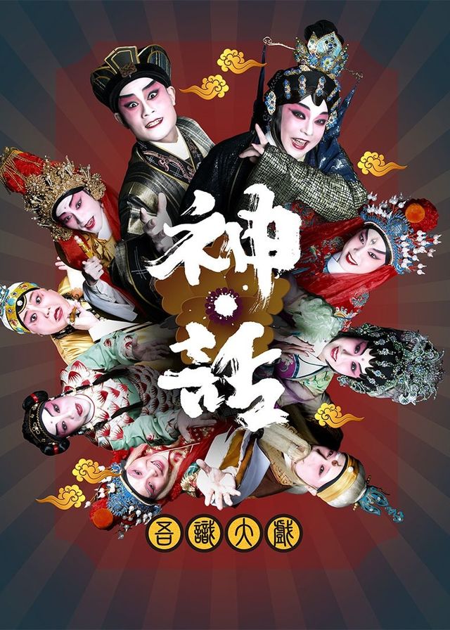吾識大戲《神．話》| 戲曲 | 香港藝術節2024 | 沙田大會堂 | 沙田大會堂演奏廳