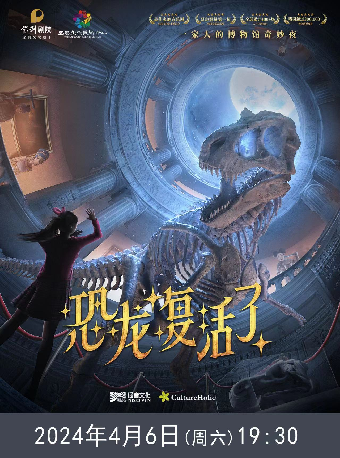 音樂劇《恐龍復活了》中文版|兒童親子 | 宜春市文化藝術中心大劇院