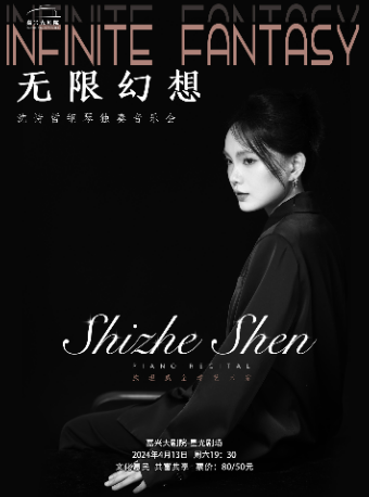 《無限幻想·沈詩哲鋼琴獨奏音樂會》|音樂會 | 嘉興大劇院星光劇場