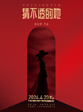 話劇《猜不透的她》-常州站|話劇歌劇 | 常州大劇院大劇場