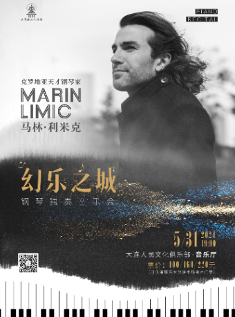 克羅地亞天才鋼琴家馬林·利米克-《幻樂之城》鋼琴獨奏音樂會｜音樂會 | 大連人民文化俱樂部-音樂廳